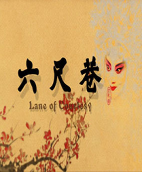 六尺巷